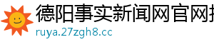 德阳事实新闻网官网招聘